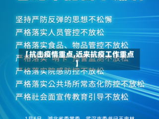 【抗击疫情重点,近来抗疫工作重点】