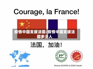 疫情中国支援法国/疫情中国支援法国多少人