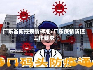 广东省防控疫情标准/广东疫情防控工作要求