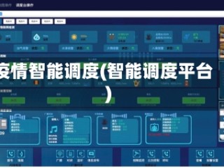 疫情智能调度(智能调度平台)