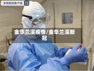 金华兰溪疫情/金华兰溪新冠