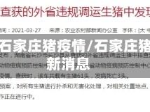 河北省石家庄猪疫情/石家庄猪瘟最新消息