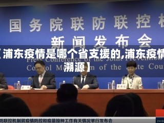 【浦东疫情是哪个省支援的,浦东疫情溯源】