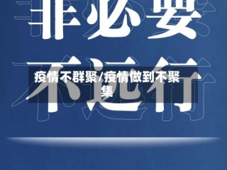 疫情不群聚/疫情做到不聚集