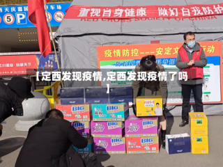 【定西发现疫情,定西发现疫情了吗】