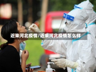 近来河北疫情/近来河北疫情怎么样