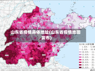 山东省疫情具体地址(山东省疫情地图发布)