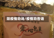 防疫情劝说/疫情劝告语