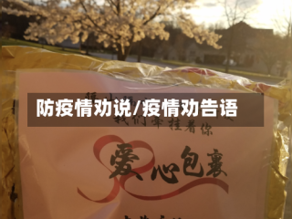 防疫情劝说/疫情劝告语