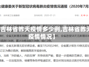 【吉林省昨天疫情多少例,吉林省昨天疫情情况】