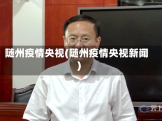 随州疫情央视(随州疫情央视新闻)