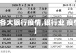 【各大银行疫情,银行业 疫情】