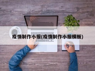 疫情制作小报(疫情制作小报模板)