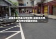 湖南省永州龙马桥疫情/湖南省永州龙马桥疫情最新消息