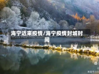 海宁近来疫情/海宁疫情封城时间