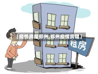 【疫情房屋郑州,郑州疫情房租】