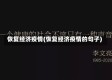 恢复经济疫情(恢复经济疫情的句子)