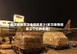武汉疫情东三省捐款多少(武汉疫情捐款三个亿的是谁)