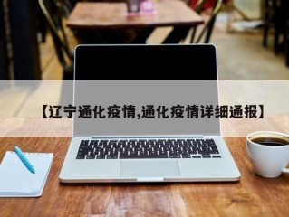 【辽宁通化疫情,通化疫情详细通报】