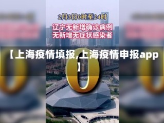 【上海疫情填报,上海疫情申报app】