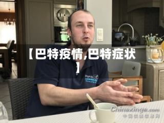 【巴特疫情,巴特症状】