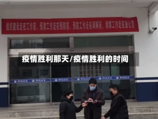 疫情胜利那天/疫情胜利的时间