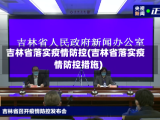 吉林省落实疫情防控(吉林省落实疫情防控措施)