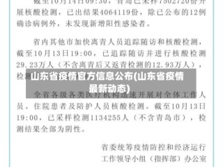 山东省疫情官方信息公布(山东省疫情最新动态)
