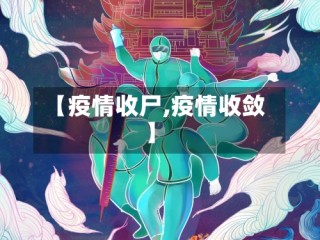 【疫情收尸,疫情收敛】