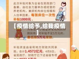 【疫情给予,给我疫情】