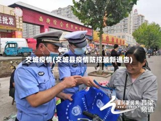 交城疫情(交城县疫情防控最新通告)