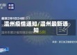 温州疫情通知/温州最新通知