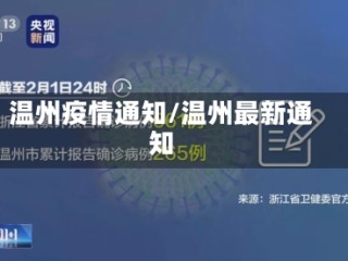 温州疫情通知/温州最新通知