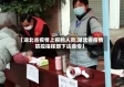 【湖北省疫情上报的人员,湖北省疫情防控指挥部下达命令】