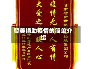 赞美捐助疫情的简单介绍