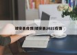 靖安县疫情/靖安县2021疫情