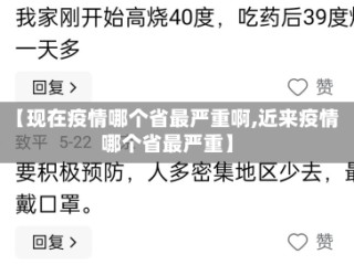 【现在疫情哪个省最严重啊,近来疫情哪个省最严重】