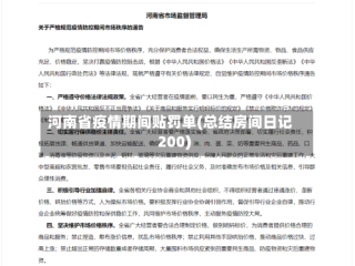 河南省疫情期间贴罚单(总结房间日记200)