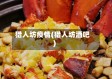 猎人坊疫情(猎人坊酒吧)