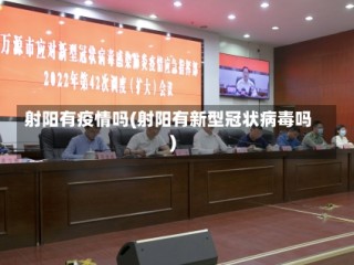 射阳有疫情吗(射阳有新型冠状病毒吗)