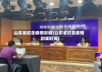 山东省抗击疫情封城(山东省抗击疫情封城时间)
