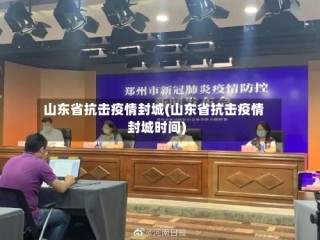 山东省抗击疫情封城(山东省抗击疫情封城时间)