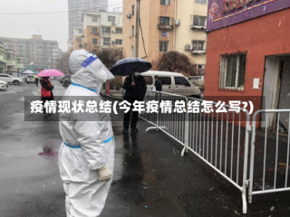 疫情现状总结(今年疫情总结怎么写?)