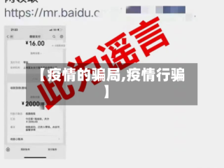 【疫情的骗局,疫情行骗】