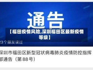 【福田疫情风险,深圳福田区最新疫情等级】