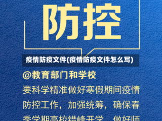 疫情防疫文件(疫情防疫文件怎么写)