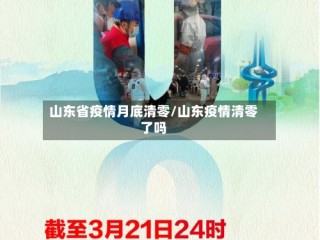 山东省疫情月底清零/山东疫情清零了吗