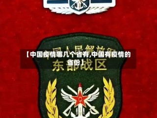 【中国疫情哪几个省有,中国有疫情的省份】