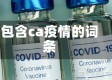 包含ca疫情的词条