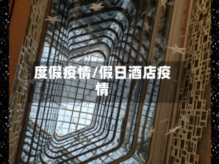 度假疫情/假日酒店疫情